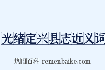 光绪定兴县志近义词是什么意思的图片